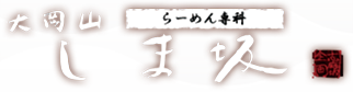 らーめん専科 大岡山しま坂